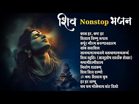 Shiv Nonstop Bhajan | Bhakti Songs | Shiva Bhajan | Non Stop Beautiful Shiv Bhajan | Bhakti Song