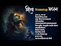Shiv Nonstop Bhajan Bhakti Songs Shiva Bhajan Non Stop Beautiful Shiv Bhajan Bhakti Song