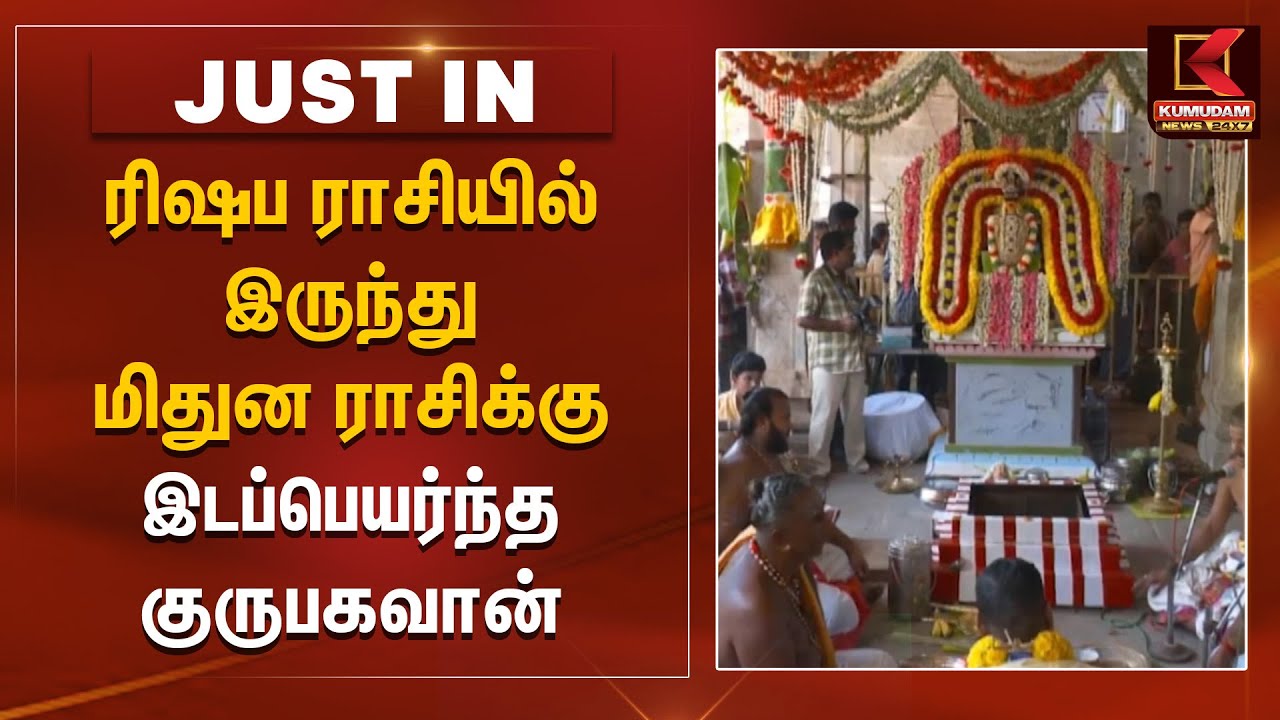 ரிஷப ராசியில் இருந்து மிதுன ராசிக்கு இடப்பெயர்ந்த குருபகவான் | Guru Peyarchi Palan 2025 | Thanjavur