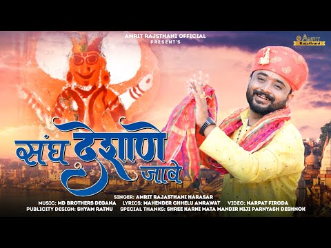 Karni Mata D.J Bhajan 2023 | संघ देशाणे जावे | करणी माता पैदल यात्रा भजन | Amrit Rajasthani Harasar