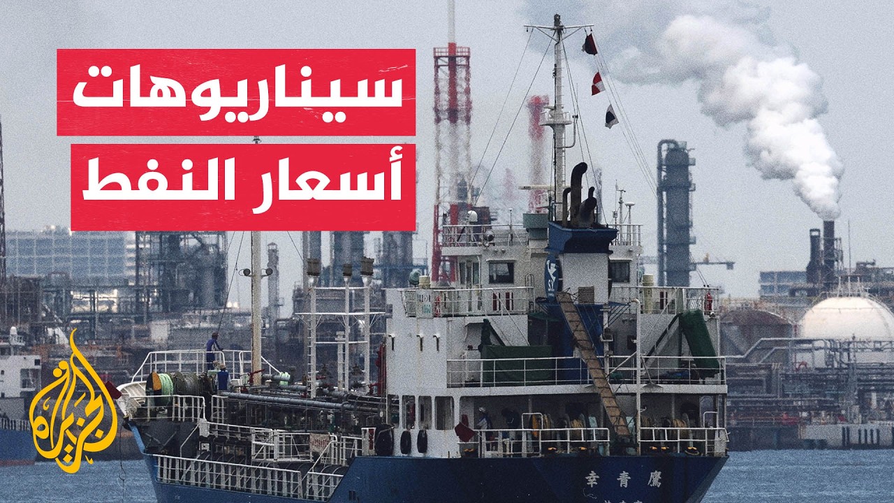 فيديو | مستقبل أسعار النفط بعد عودة التصعيد الأمريكي الإيراني