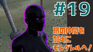 【Kenshi第七章 #19】新たな旅の仲間を加えにモングレルへ！