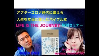 LIFE IS THE JOURNEY～自分の人生を棚卸～