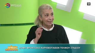 ΔΟΜΗ ΦΡΟΝΤΙΔΑΣ ΚΑΡΚΙΝΟΠΑΘΩΝ ΤΕΛΙΚΟΥ ΣΤΑΔΙΟΥ _ ΙΩΑΝΝΑ ΚΑΡΑΒΑΝΑ 23 04 2026
