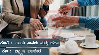 ಕವಿತೆ :- ನಾನು, ಅವಳು ಮತ್ತು ಚಹಾ video