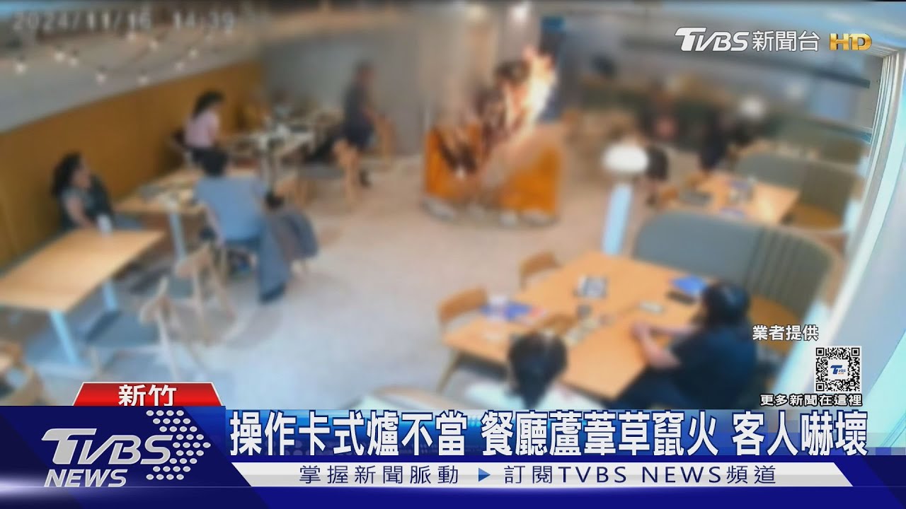 店員操作卡式爐不當餐廳蘆葦草竄火 客人嚇壞
