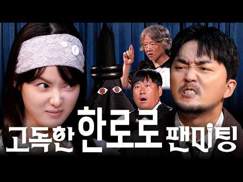 웃으면 안되는 한로로 팬미팅