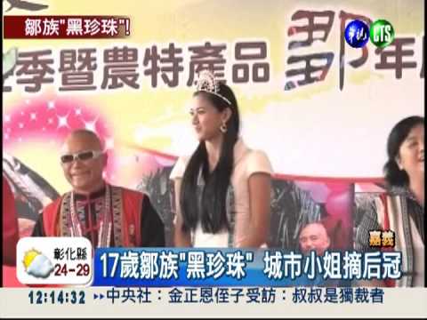 阿里山鄒族美少女 城市小姐封后