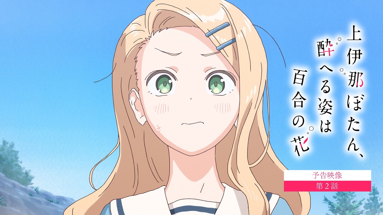 【予告映像】第2話｜TVアニメ『上伊那ぼたん、酔へる姿は百合の花』4月17日24時より放送