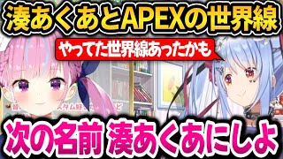 湊あくあとAPEXをやってた世界線があったかもしれない＋名前を湊あくあに変更検討するぺこちゃんｗ【ホロライブ切り抜き/兎田ぺこら】