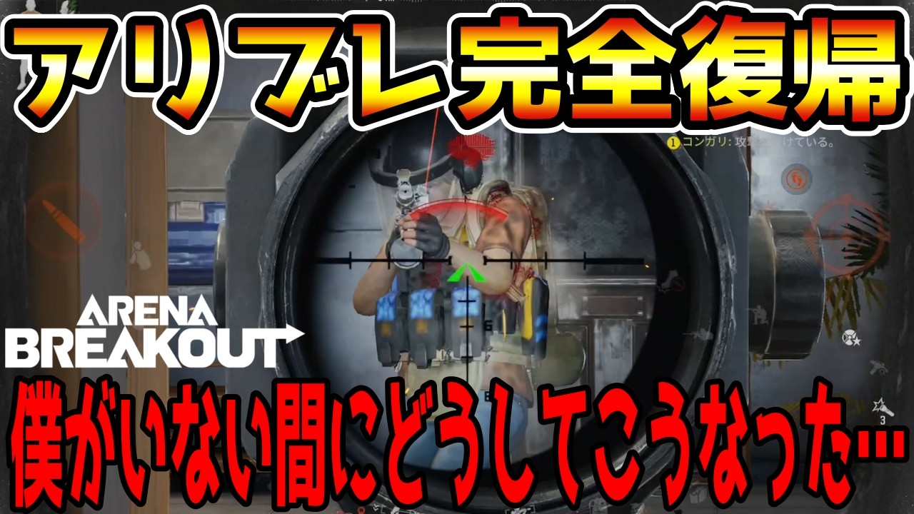 【アリーナブレイクアウト】今日からアリブレ完全復帰！でも僕がいない間にアリブレ終わってて草wwww【Arena Breakout】