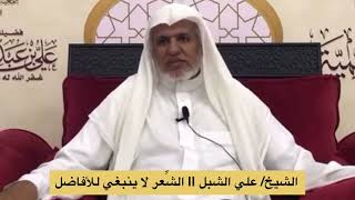 صورة أ.د. علي الشبل | الشِّعر لا ينبغي للأفاضل