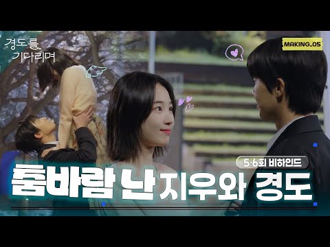 <Waiting for Gyeong-do> Ep 5-6 Behind-the-scenes
