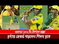 ওয়াও ১০২ মিটারের বিশাল ছক্কা মেরে দু�
