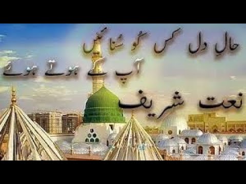 Haal-e-Dil Kis Ko Sunaye Aap Ky Hoty Huey Nat Shreef.