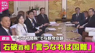 【政治ニュース】“トランプ関税”で与野党会談　石破首相「言うなれば国難」　立憲・野田代表「トランプ氏と直談判を」──政治ライブ（日テレNEWS LIVE）