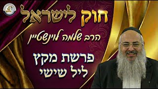 חוק לישראל - פרשת מקץ - ליל שישי | הרב שלמה לוינשטיין (ארגון קול הלשון) - התמונה מוצגת ישירות מתוך אתר האינטרנט יוטיוב. זכויות היוצרים בתמונה שייכות ליוצרה. קישור קרדיט למקור התוכן נמצא בתוך דף הסרטון