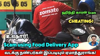 Zomato Food Delivery Job | 🚫 Scam வடக்கு நண்பர்கள் ஏமாற்று வேலை |😡 Cheating