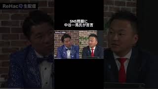 【ReHacQ②】政治とSNS…ディープフェイクと誹謗中傷問題【いさ進一が問題提起】