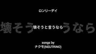 ロンリーデイ/ナクモ(NEUTRINO) #2024ボカロック投稿祭 #ボカロ #vocaloid #dtm #作曲 #ナクモ #neutrino