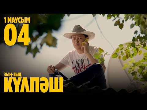 'Зың-зың Күлпәш' 4 шығарылым (Зын-зын Кулпаш 4 серия)