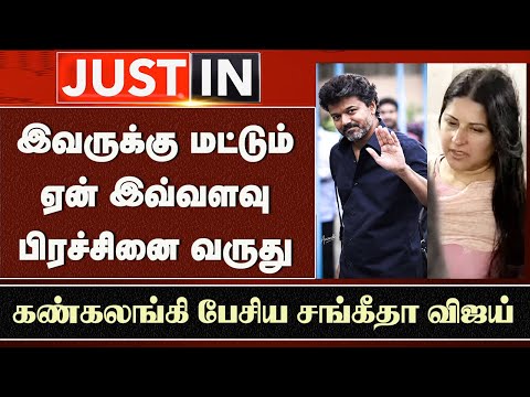 Vijay Wife Sangeetha Emotional Speech – JanaNayagan Release Problem | TVK Party | Rahul Gandhi Meet