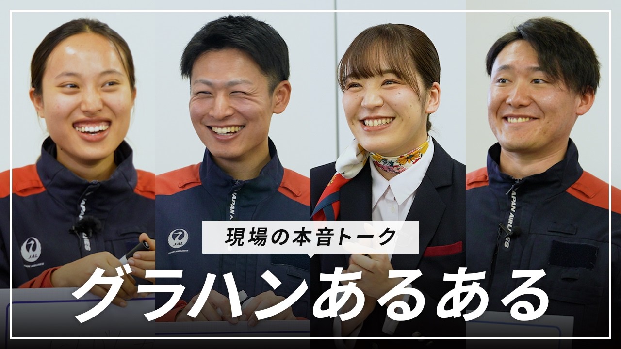 【空港スタッフの本音】JALグランドハンドリングの現場で働くスタッフのここだけの話｜グラハン本音トーク！ここが変だよ私たちの現場