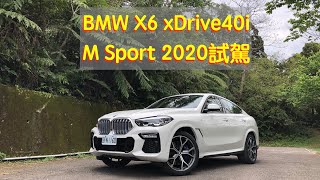 [心得] BMW X6 xDrive40i M Sport 2020試駕-廖剛