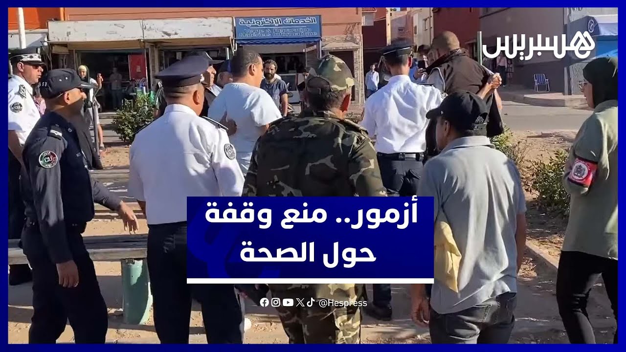 السلطات تتدخل لمنع وقفة من أجل الوضع الصحي بأزمور thumbnail