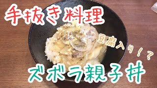 【ずぼら飯】ずぼら親子！？丼