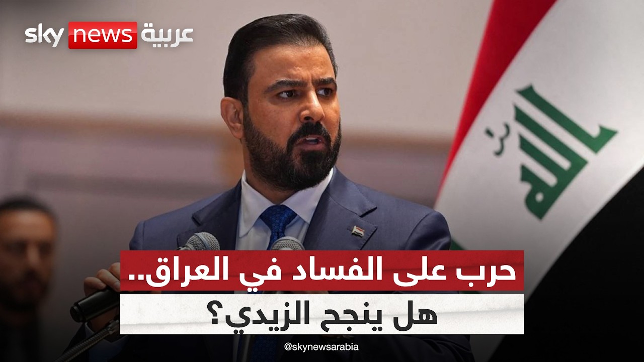 فيديو | العراق يفتح أخطر ملفات الفساد.. إلى أين تصل حملة المحاسبة؟ | #الظهيرة