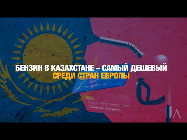 Бензин в Казахстане – самый дешевый среди стран Европы