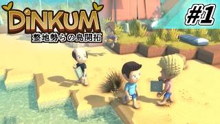[Dinkum] 整地勢らの島開拓 #1 [ゆっくり実況]