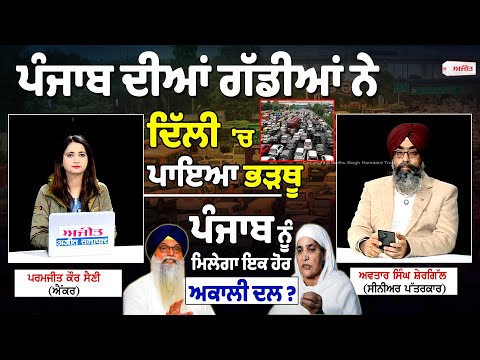 Khabran De Aar paar | ਪੰਜਾਬ ਦੀਆਂ ਗੱਡੀਆਂ ਨੇ ਦਿੱਲੀ 'ਚ ਪਾਇਆ ਭੜਥੂ- ਪੰਜਾਬ ਨੂੰ ਮਿਲੇਗਾ ਇਕ ਹੋਰ ਅਕਾਲੀ ਦਲ?