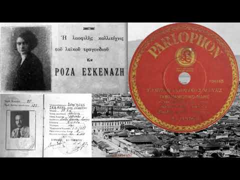 Η Ρόζα Εσκενάζυ στον «Ταμπαχανιώτικο μανέ», παραδοσιακό τραγούδι της Σμύρνης, σε ηχογράφηση, στην Αθήνα, το 1932. Ο μανές αναδεικνύει τον αυτοσχεδιαστικό πυρήνα της αστικής προφορικής παράδοσης της Μικράς Ασίας, με ελεύθερο ρυθμό και εκτενή μελίσματα.