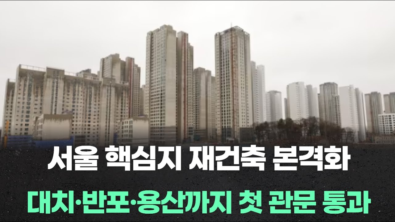 서울 핵심지 재건축 본격화 대치·반포·용산까지 첫 관문 통과