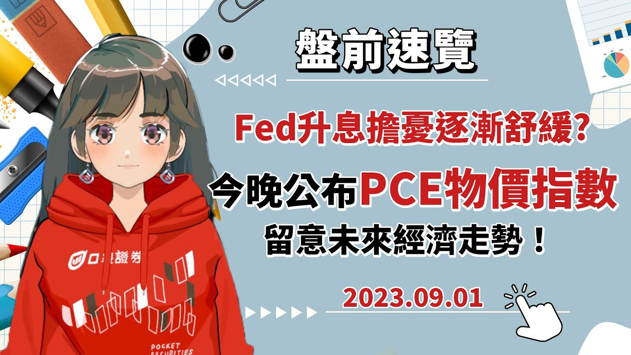 2023.09.01 星期五-Fed升息擔憂逐漸舒緩? 今晚公布PCE物價指數,留意未來經濟走勢!