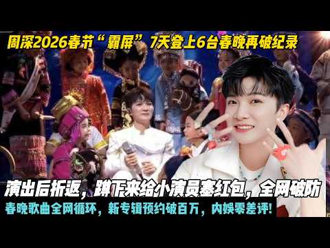 周深2026春节“霸屏” 7天登上6台春晚再破纪录 ，天籁之音唱响除夕夜！演出后折返，蹲下来给小演员塞红包，全网破防!春晚歌曲全网循环，新专辑预约破百万，内娱零差评!#周深#春晚#