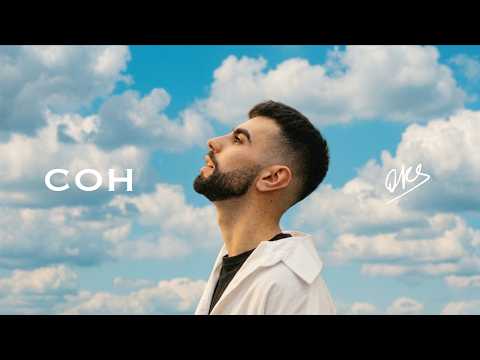 OKS - СОН (lyric video 2026)