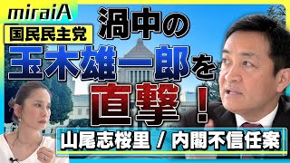 渦中の国民民主党代表玉木雄一郎を直撃！　山尾志桜里擁立の真相は？