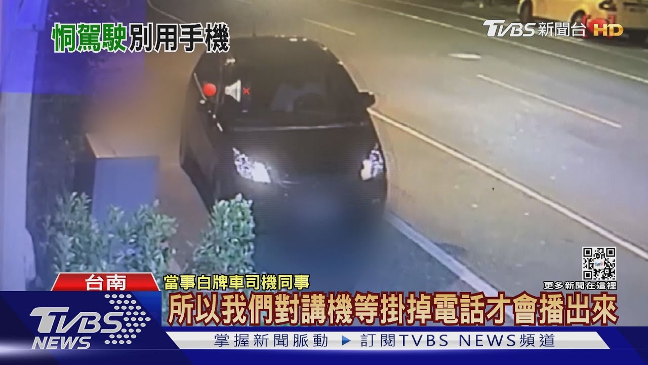 白牌車司機無法求救　兇嫌警告「不准用手機」