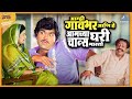 आम्ही गावभर हे आमच्या घरी चान्स मारतो 