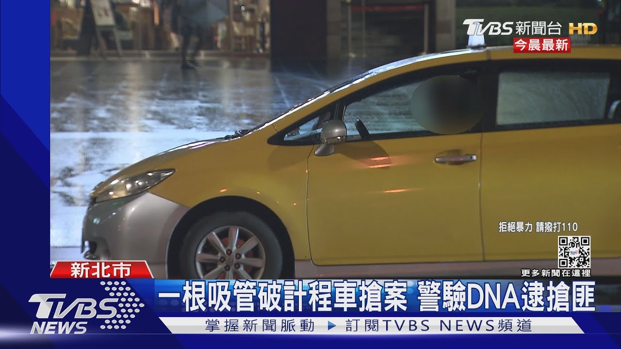 一根吸管破計程車搶案 警驗DNA逮搶匪