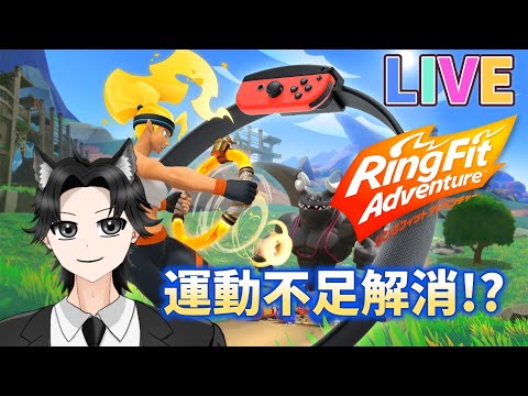 #54【運動不足解消⁉LIVE】のっけの「リングフィットアドベンチャー」
