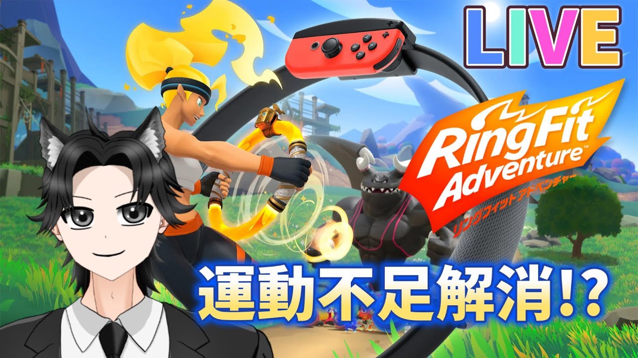 #54【運動不足解消⁉LIVE】のっけの「リングフィットアドベンチャー」