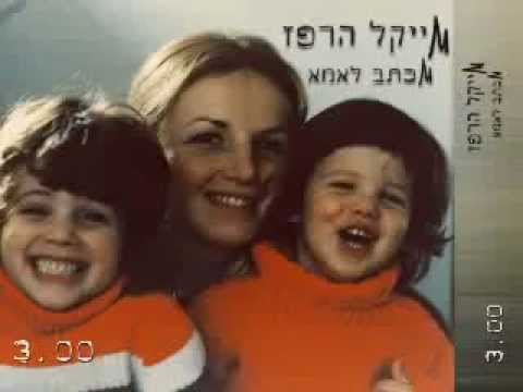 Michael HarPaz - Michtav le Ima (Dear Mom) מייקל הרפז - מכתב לאמא