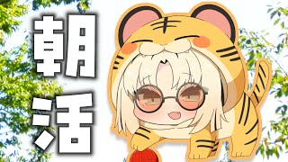 虎金妃笑虎 - 【朝活】金曜の朝活！色々お話しするぞ～！【虎金妃笑虎】