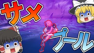 【フォートナイト】サメだらけのプールで水泳大会したらカオスだったｗｗｗ【ゆっくり実況】