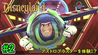 【バズ・ライトイヤー参上！？】Disneyland Adventures 初見実況プレイ part2【ディズニーランド・アドベンチャーズ】