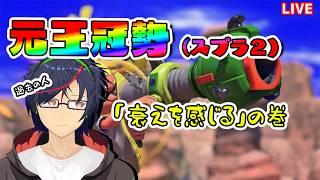 【スプラ３】たまには普通にXPを盛る……前に開放か【バンカラ】　#縦型配信